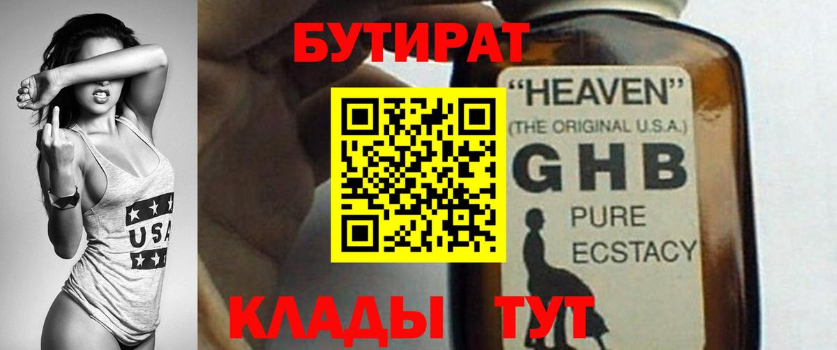 БУТИРАТ бутандиол  Вход с VPN  Чайковский 